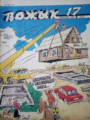 Журнал Вожык 17 выпуск 1990 год