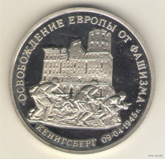 3 рубля 1995 г. Освобождение Европы от фашизма. Кенигсберг.  "К"
