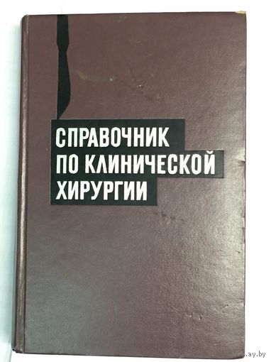 Справочник по клинической хирургии