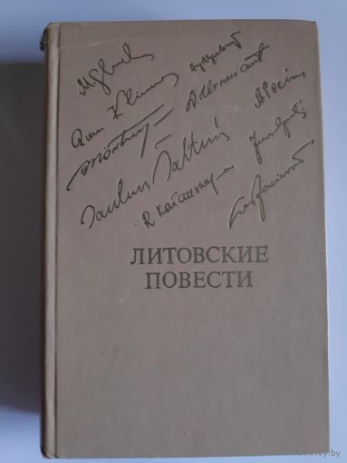 Литовские повести.