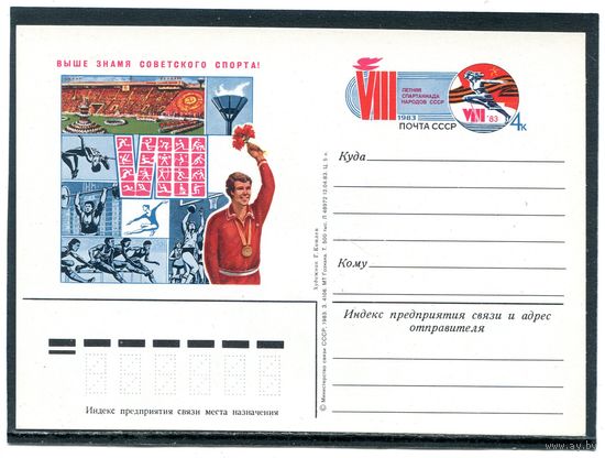 СССР 1983. ПК с ОМ. 8 летняя спартакиада народов СССР