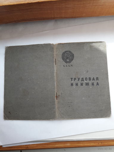 Трудовая книжка (дата заполнения 1939)