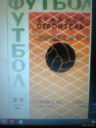 29-30.03.1969--Строитель Ашхабад--Динамо Минск--товар.матч
