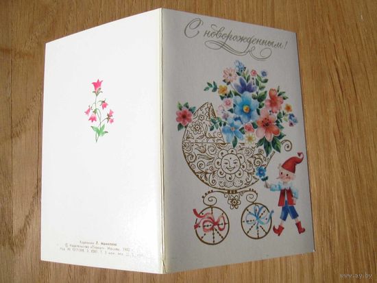 Открытка С новорожденным СССР