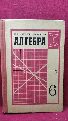 Ю.Н. Макарычев и др. Алгебра. Учебник для 6 класса средней школы