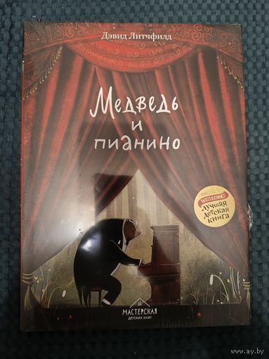 Медведь и пианино | Литчфилд Дэвид
