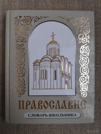 Православие. Словарь школьника.