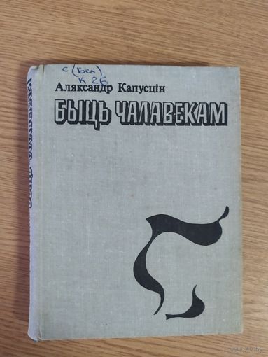 А.Капусцiн"Быць чалавекам"\047