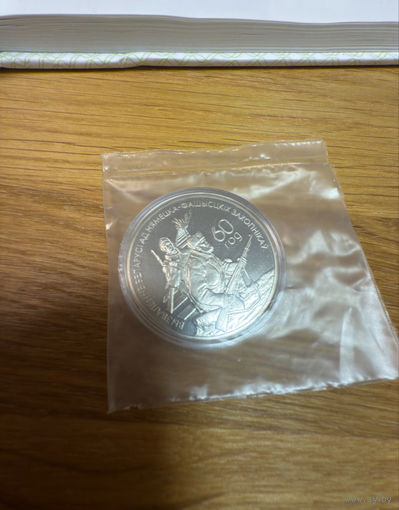 Беларусь 1 рубль, 2004 60 лет освобождению - Партизаны. Запаянный банком!!