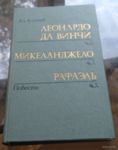 А.Алтаев - Леонардо да Винчи Микеланджело Рафаэль
