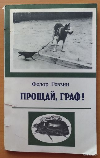 ПРОЩАЙ, ГРАФ
