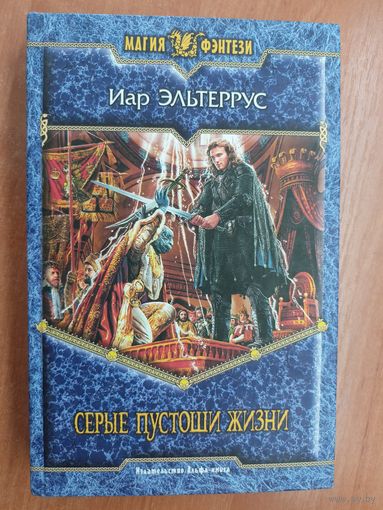 Иар Эльтеррус "Серые пустоши жизни" из серии "Магия фэнтези"