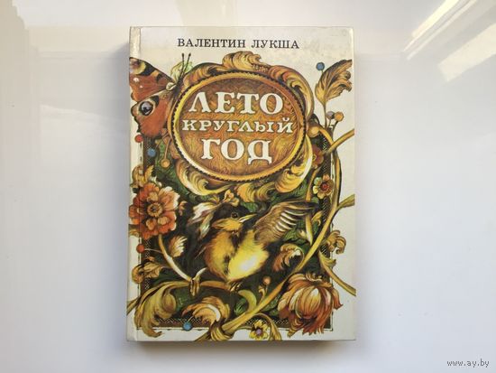 Валентин Лукша.	"Лето круглый год".