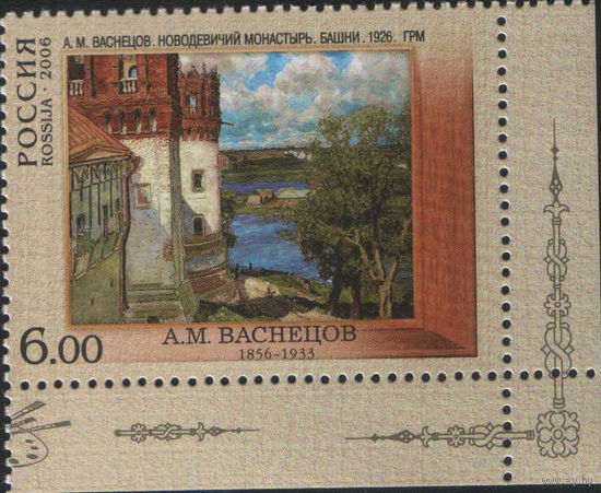 Марка России  - Васнецов