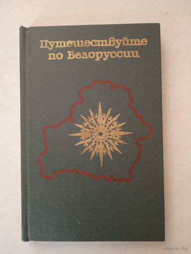 Путешествие по белоруссии