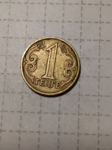 1 тенге Казахстан 2005 год