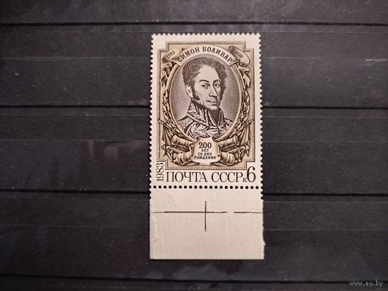 СССР, 1983г.200-лет со д/р С.Боливара.