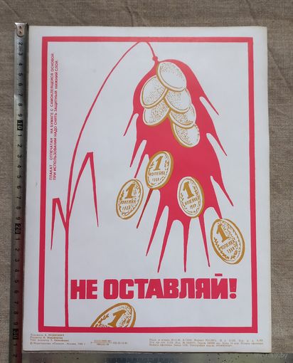 Плакат - самоклеящейся СССР Не оставляй!