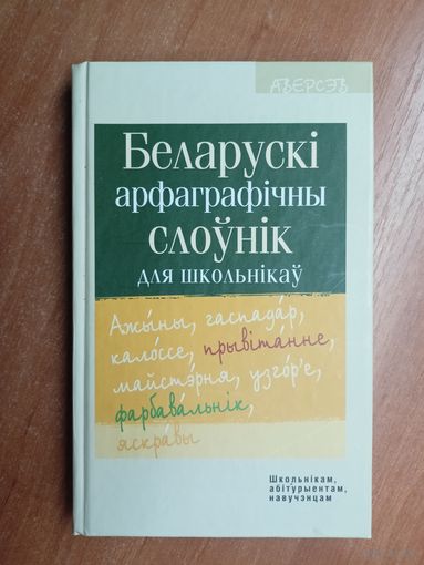 "Беларускі арфаграфічны слоунік для школьнікау" Пад рэдакцыяй А.Лукашанца