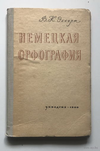 НЕМЕЦКАЯ ОРФОГРАФИЯ 1960