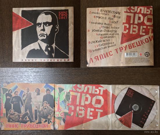 Ляпис Трубецкой Кульпросвет CD