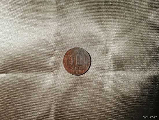 10 копеек 1945 Красивая