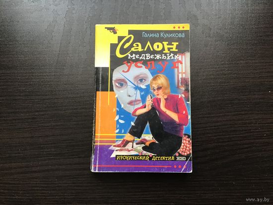 Галина Куликова.	"Салон медвежьих услуг".