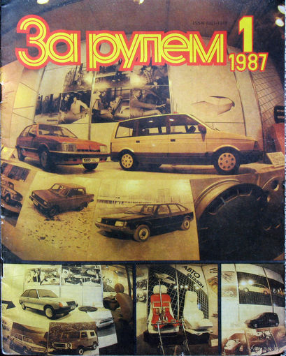 За рулём номер 1 1987