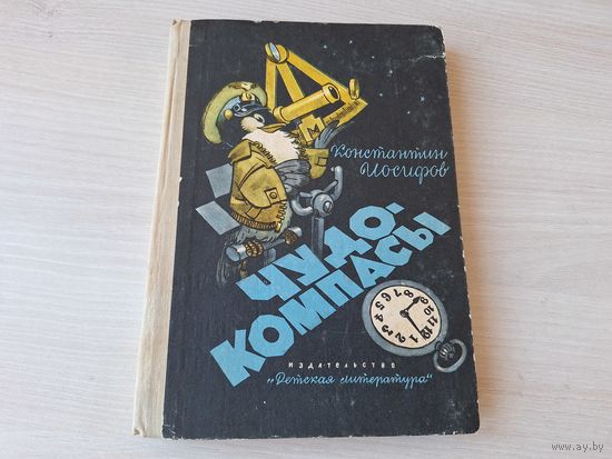 Чудо-компасы. Иосифов К. 1969 рис. Мигунов - про птиц, насекомых, рыб и др животных
