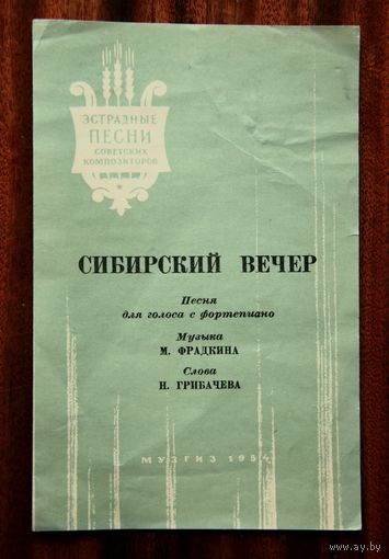 Эстрадные песни советских композиторов: "Сибирский вечер" - песня для голоса с фортепиано, Музгиз 1954