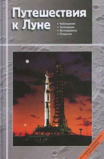 Путешествия к Луне (под ред. В. Сурдина) КУПЛЮ!