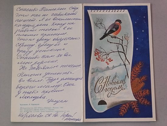Открытка С Новым годом. 1987 год. худ.Кириллов