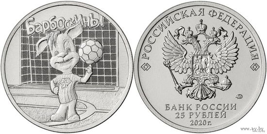 25 рублей 2020, юбилейная, серия мультипликация, Барбоскины, UNC, отборная!