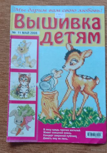Журнал Вышивка детям 11*2008