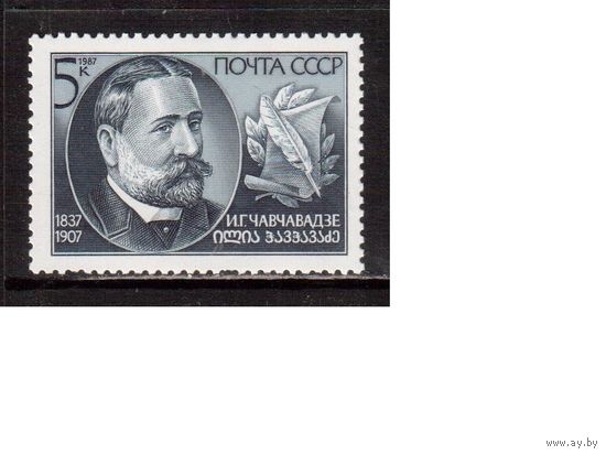 СССР-1987, (Бл.5822) ** , И.Чавчавадзе