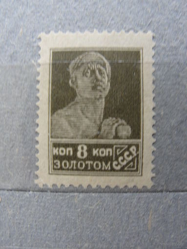 Продажа коллекции с 1 рубля! Почтовые марки РСФСР 1924г. без ВЗ