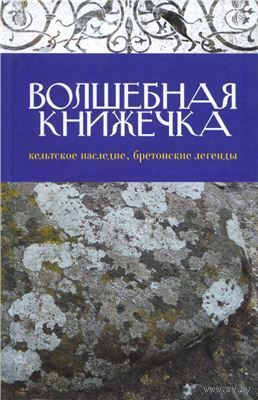 Волшебная книжечка. Кельтское наследие. Бретонские легенды
