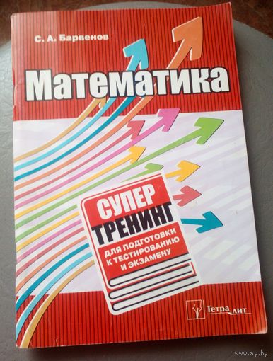 Математика.Супертренинг для подготовки к тестированию и экзамену.