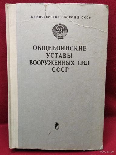 Общевоинские уставы вооруженных сил СССР