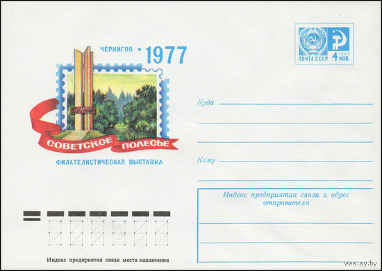 Художественный маркированный конверт СССР N 11960 (21.03.1977) Чернигов 1977  Филателистическая выставка Советское Полесье