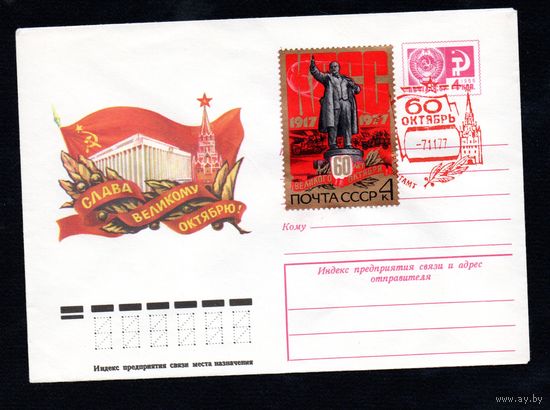 Художественный маркированный конверт СССР со спецгашением N 12038 (04.05.1977) Слава Великому Октябрю!