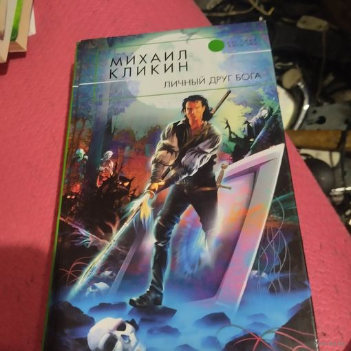 Михаил Клинкин.   Личный друг бога.