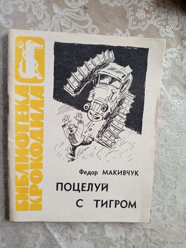 Библиотека крокодила"Поцелуй с тигром"\042