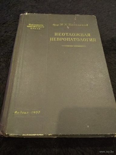Неотложная невропатология