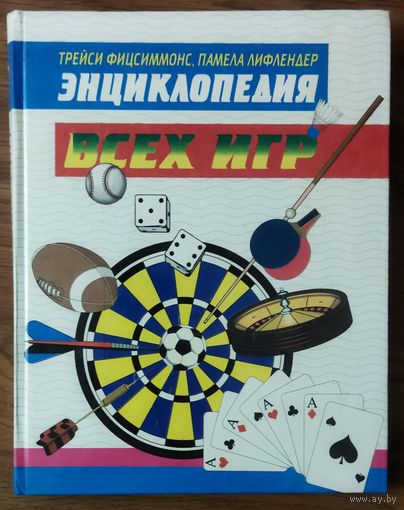 ЭНЦИКЛОПЕДИЯ ВСЕХ ИГР.  ОТЛИЧНАЯ КНИГА ДЛЯ ВСЕХ, КТО ЛЮБИТ АКТИВНУЮ ЖИЗНЬ