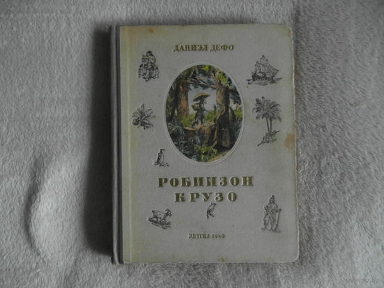 Дефо Даниэль. Робинзон Крузо. Серия: Школьная библиотека. Пересказ Корнея Чуковского. Рисунки Жана Гранвиля. М., Л., Детгиз, 1949г.