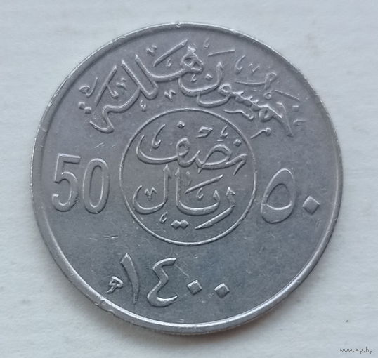 Саудовская Аравия 50 халал 1400 (1980) юбилей хиджры