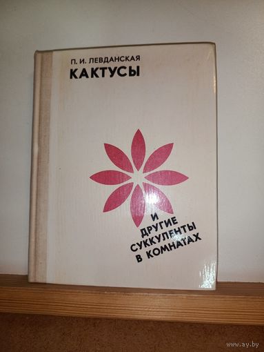 П.И.Левданская Кактусы