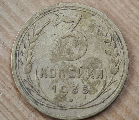 1935 год 3 копейки