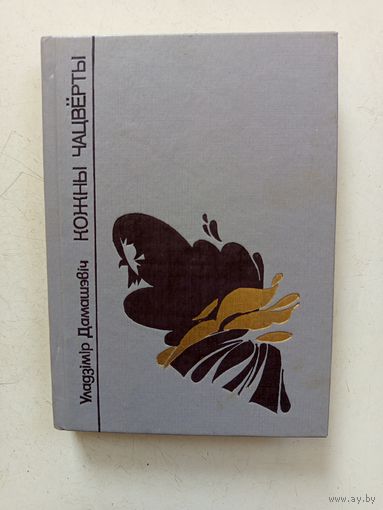 Книга Кожны чацьверты 1991г.